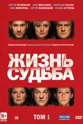 Жизнь и судьба 2012 постер