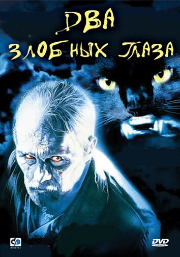 Постер Два злобных глаза 1989