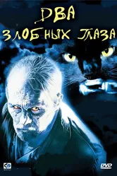 Два злобных глаза 1989 постер