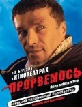 Постер Прорвемся! 2006