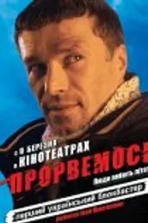 Прорвемся! 2006 постер