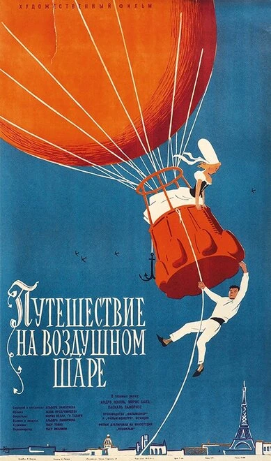 Постер Полет на шаре 1960