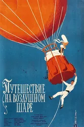 Полет на шаре 1960 постер