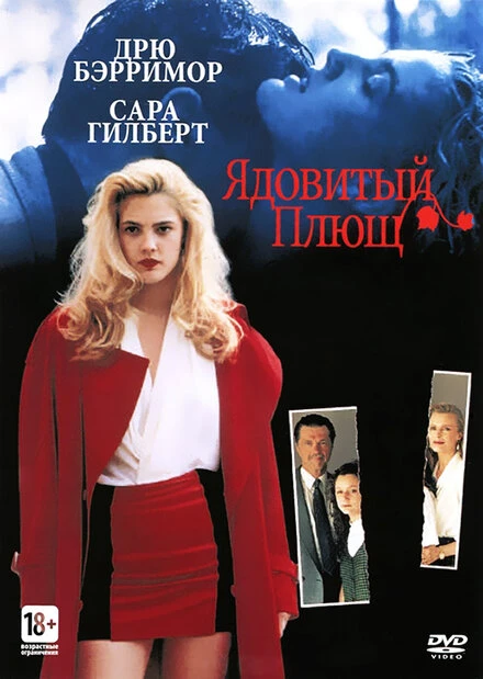 Постер Ядовитый плющ 1992