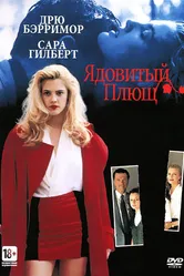 Ядовитый плющ 1992 постер