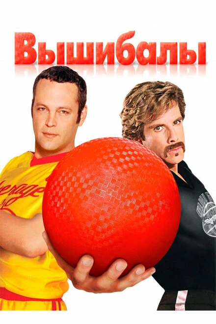 Постер Вышибалы 2004