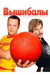 Вышибалы 2004 постер