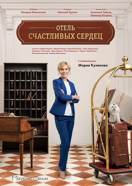 Постер Отель счастливых сердец 2017
