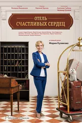 Отель счастливых сердец 2017 постер