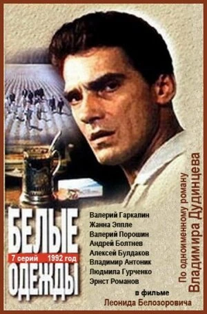 Постер Белые одежды 1992