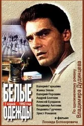 Белые одежды 1992 постер