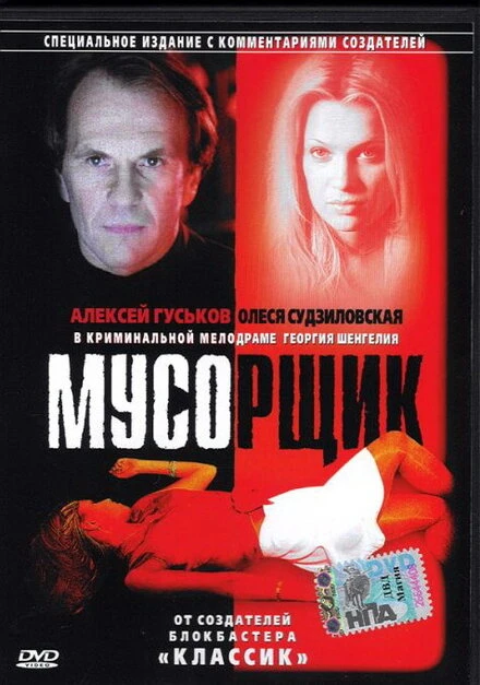 Постер Мусорщик 2001