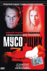 Мусорщик 2001 постер