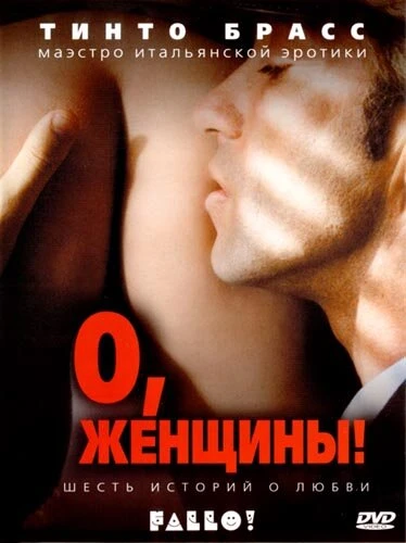 Постер О, женщины! 2003