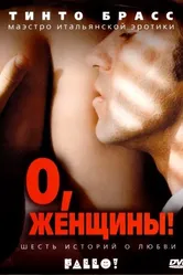 О, женщины! 2003 постер