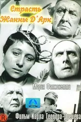 Страсти Жанны д'Арк 1928 постер