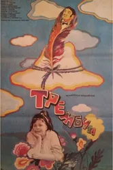 Трембита 1968 постер