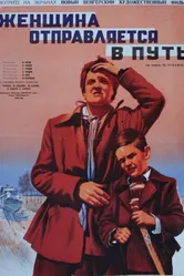 Женщина отправляется в путь 1949 постер