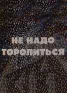 Не надо торопиться 1985 постер
