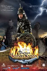 Тайна Чингис Хаана 2009 постер