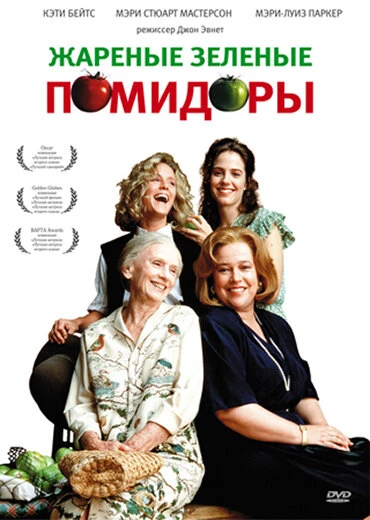 Постер Жареные зеленые помидоры 1991