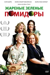Жареные зеленые помидоры 1991 постер