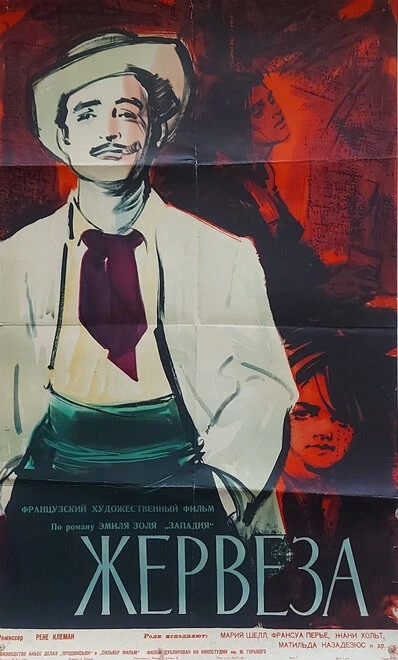 Постер Жервеза 1956