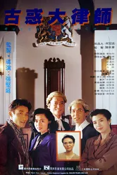 Королевская скамья 3 1990 постер