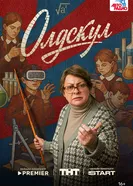 Олдскул, Россия постер