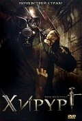 Постер Хирург 2008