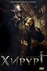 Хирург 2008 постер