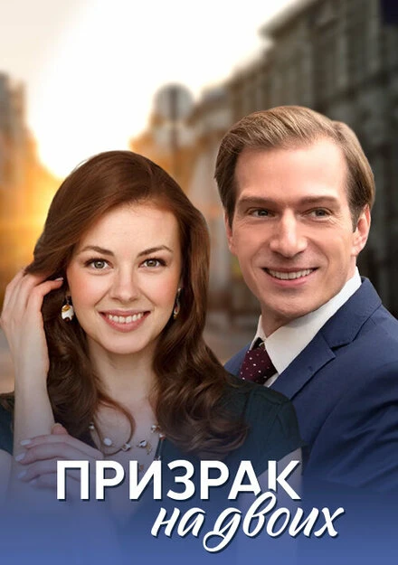 Постер Призрак на двоих 2016