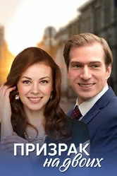 Призрак на двоих 2016 постер