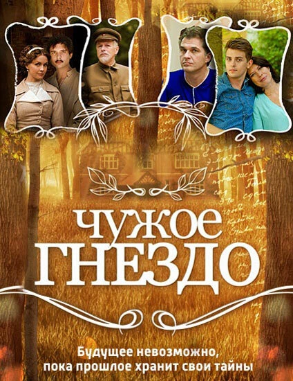 Постер Чужое гнездо 2015