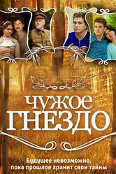 Чужое гнездо 2015 постер
