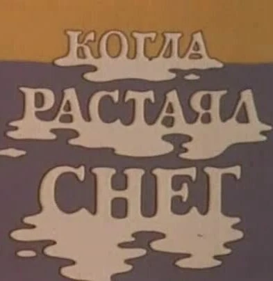 Постер Когда растаял снег 1978