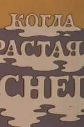 Когда растаял снег 1978 постер