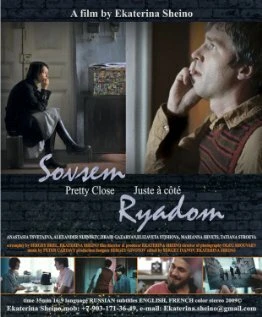 Постер Совсем рядом 2009