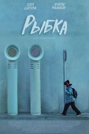 Постер Рыбка 2022