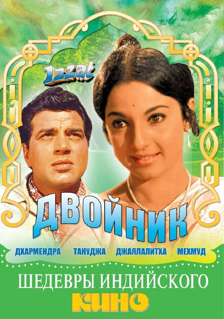 Постер Двойник 1968, Индия