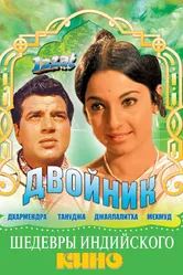 Двойник 1968, Индия постер