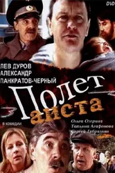 Полет аиста над капустным полем 2004 постер