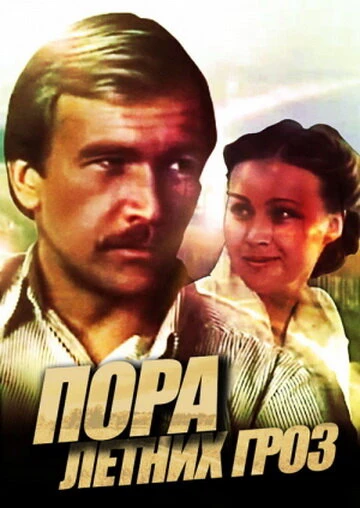 Постер Пора летних гроз 1980