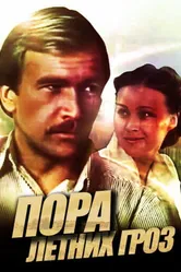Пора летних гроз 1980 постер