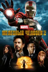 Железный человек 2 2010 постер