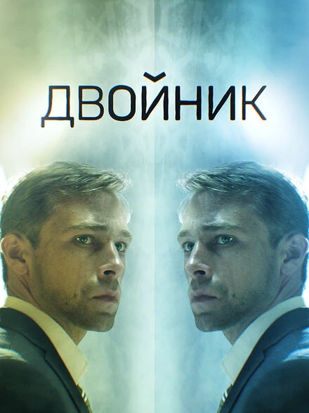 Постер Двойник 2019