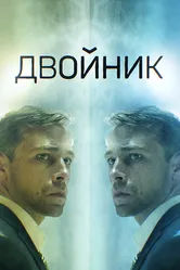 Двойник 2019 постер