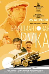 Бриллиантовая рука 1968 постер