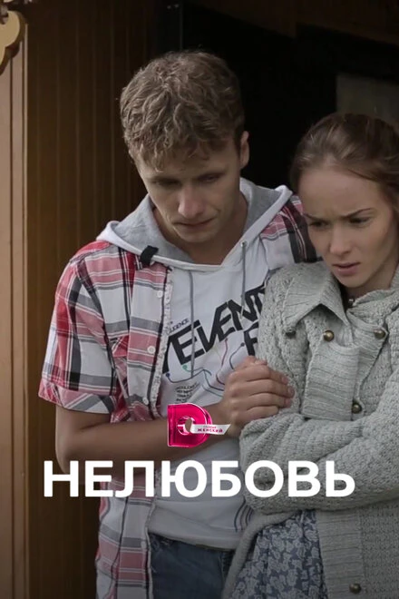 Постер Нелюбовь 2015