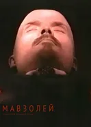 Мавзолей 1999 постер